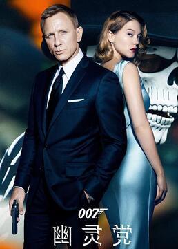 007幽灵党完整版在线观看,揭秘神秘组织，揭秘詹姆斯·邦德惊险冒险