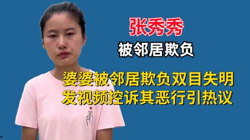 张秀秀邻居原视频爆料,张秀秀事件原视频曝光，真相令人震惊