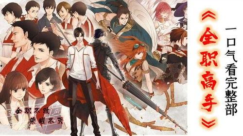 全职高手在线观看,指尖舞动，荣耀巅峰