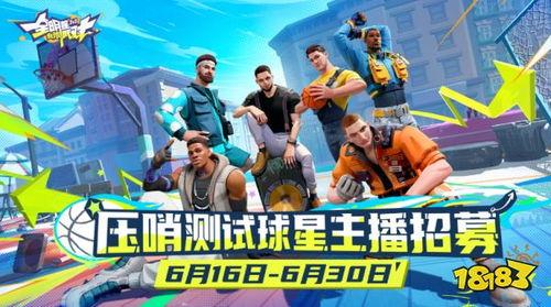 全明星街派对最新球员爆料,实力与颜值并存，谁将引领潮流？