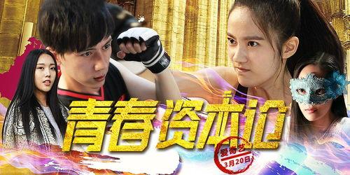 青春资本论在线观看,揭秘年轻一代财富密码