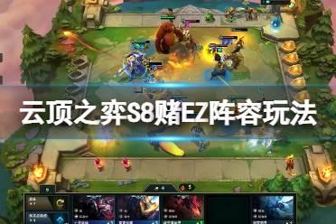 s8云顶最新爆料,揭秘新版本核心策略与英雄搭配